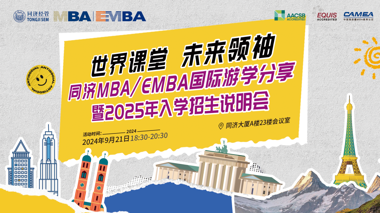 同濟(jì)MBA/EMBA國(guó)際游學(xué)分享暨2025年入學(xué)招生說(shuō)明會(huì)開啟！