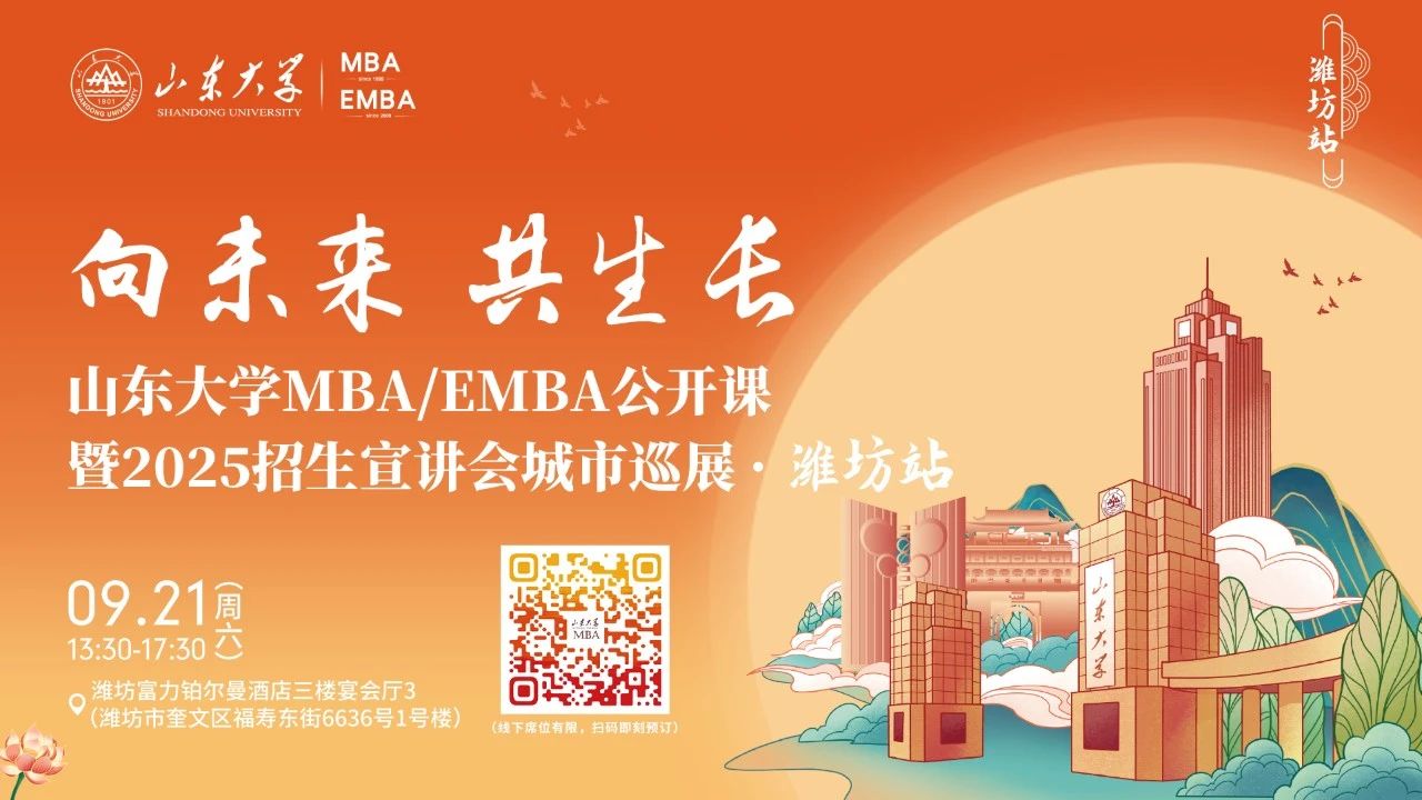 歡迎報(bào)名丨山東大學(xué)MBA/EMBA公開課暨2025招生宣講會(huì)城市巡展·濰坊站