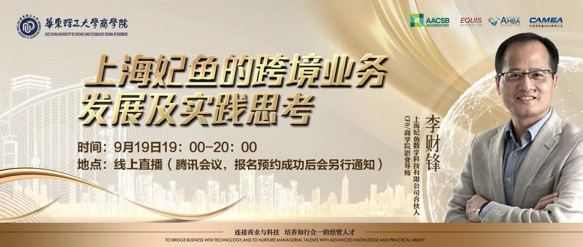 華理MF活動(dòng)報(bào)名 | 國際商務(wù)：上海妃魚的跨境業(yè)務(wù)發(fā)展及實(shí)踐思考