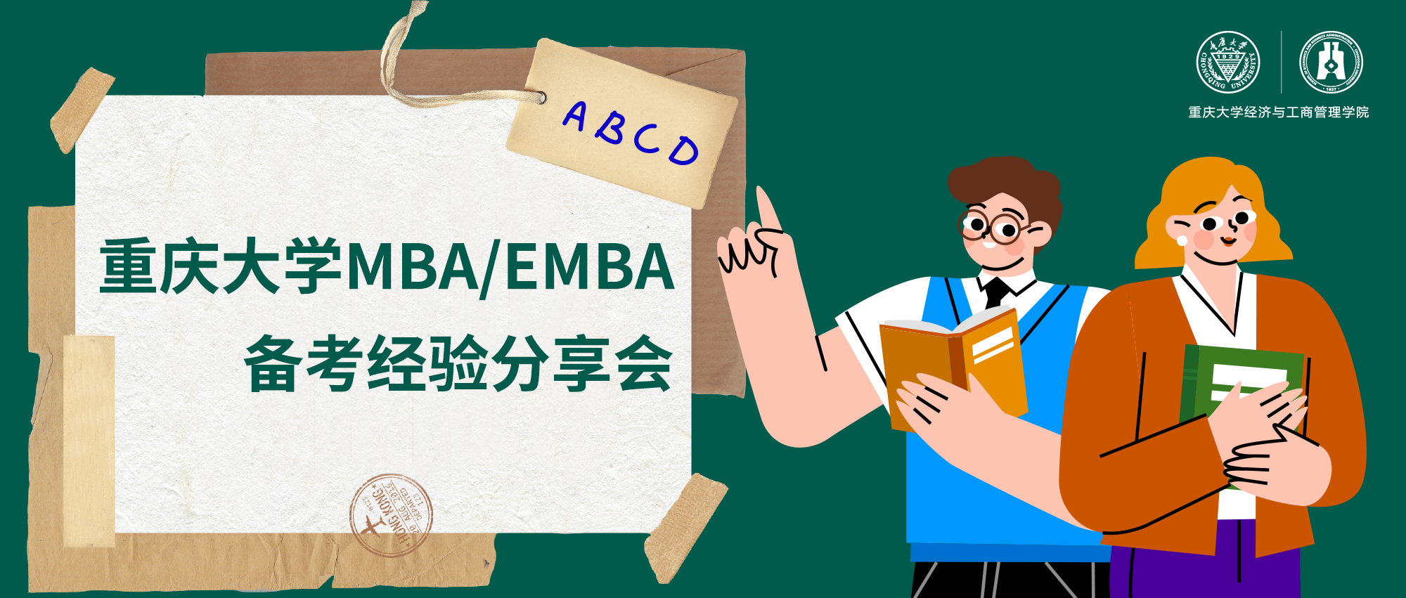 報(bào)名通道已開啟丨重慶大學(xué)MBA/EMBA備考經(jīng)驗(yàn)分享會(huì)