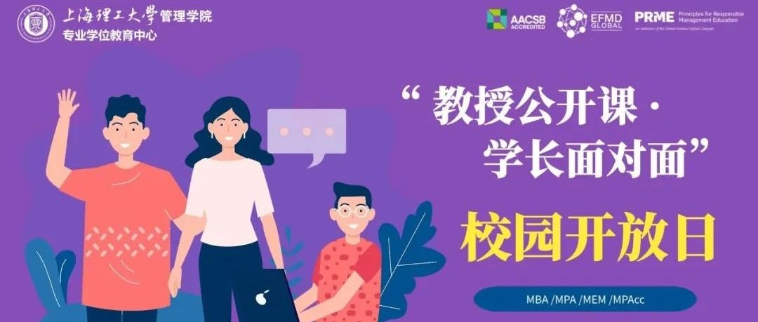 活動預(yù)告|上海理工大學(xué)MBA/MPA/MEM/MPAcc“教授公開課·學(xué)長面對面”校園開放日活動升級上線！