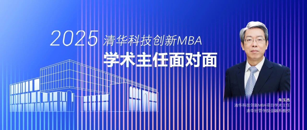 精彩預(yù)告 | 2025級清華科技創(chuàng)新MBA學(xué)術(shù)主任面對面活動報名中