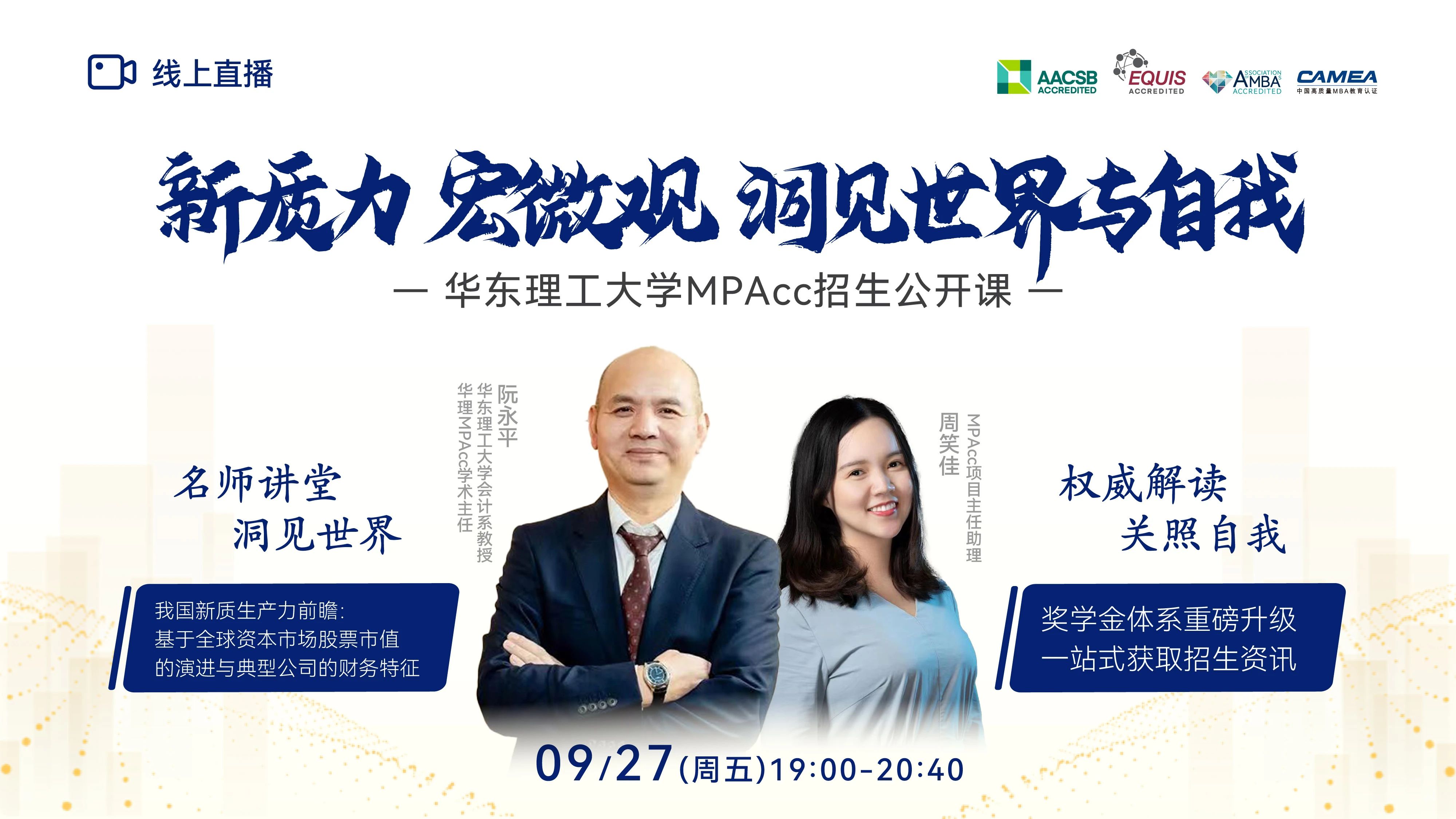 新質(zhì)力 宏微觀 洞見世界與自我 —華理MPAcc9月27日與你相約！