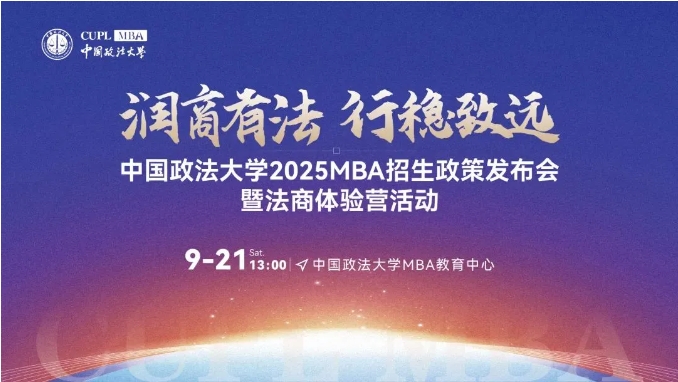 潤商有法 行穩(wěn)致遠(yuǎn)丨中國政法大學(xué)2025MBA招生政策發(fā)布會暨法商體驗(yàn)營即將重磅來襲