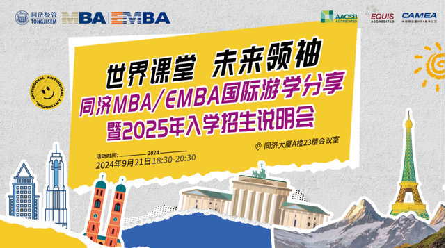 9月21日 | 同濟(jì)MBA/EMBA國際游學(xué)分享會(huì)之學(xué)長學(xué)姐帶你暢游歐洲！