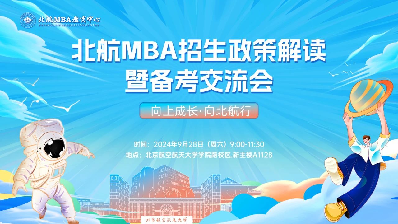 9月28日約嗎？丨北航MBA招生政策解讀暨備考交流會