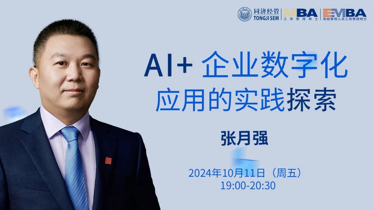【同濟大學MBA講座預告】張月強：AI+企業(yè)數(shù)字化應用的實踐探索