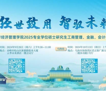 經(jīng)世致用 智馭未來(lái) | 2025年內(nèi)蒙古大學(xué)經(jīng)濟(jì)管理學(xué)院專(zhuān)業(yè)學(xué)位碩士研究生（工商管理、金融、會(huì)計(jì)）招生說(shuō)明會(huì)等你來(lái)！