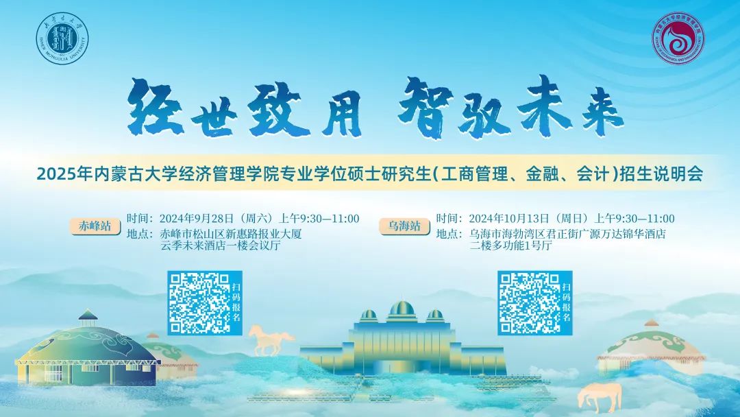 【赤峰站】經(jīng)世致用 智馭未來 | 2025年內(nèi)蒙古大學(xué)經(jīng)濟(jì)管理學(xué)院專業(yè)碩士研究生（工商管理、金融、會計(jì)）招生說明會等你來！
