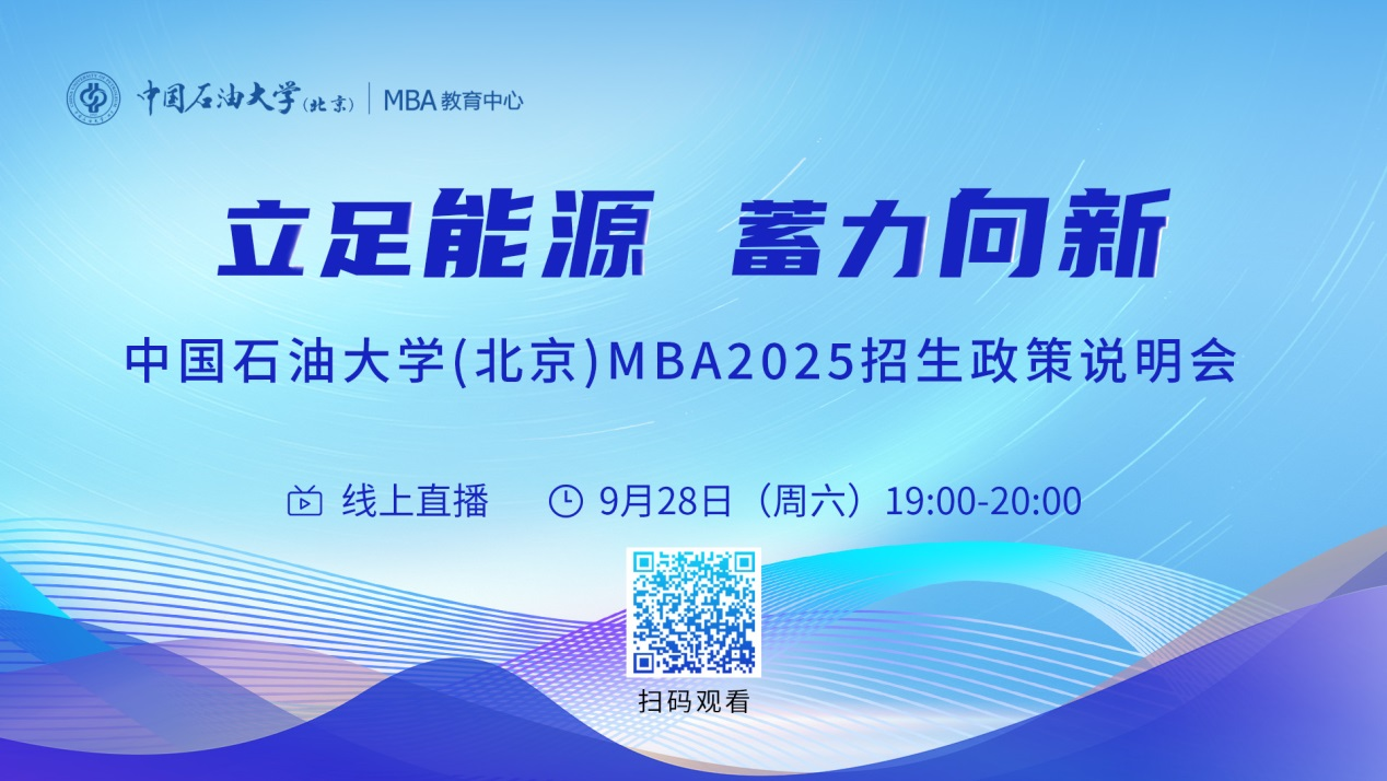 立足能源 蓄力向新丨中國(guó)石油大學(xué)（北京）MBA2025招生政策說明會(huì)