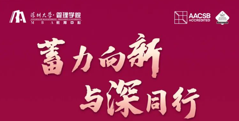 【火熱報(bào)名中】深圳大學(xué)MBA邀您9月28日感受深大麗湖的魅力！
