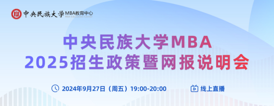 探索新知，共創(chuàng)未來丨中央民族大學(xué)MBA2025招生政策暨網(wǎng)報(bào)說明會等你來！