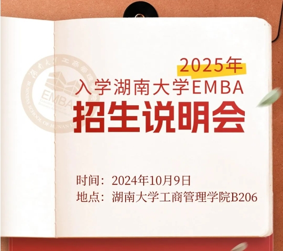 10月9日·EMBA專場(chǎng) | 湖南大學(xué)EMBA2025說(shuō)明會(huì)報(bào)名中