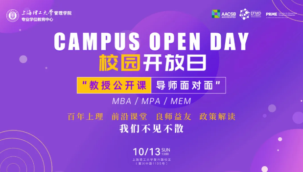 報名開啟|上海理工大學MBA/MPA/MEM“教授公開課·導師面對面”校園開放日活動（第二期）重磅來襲！