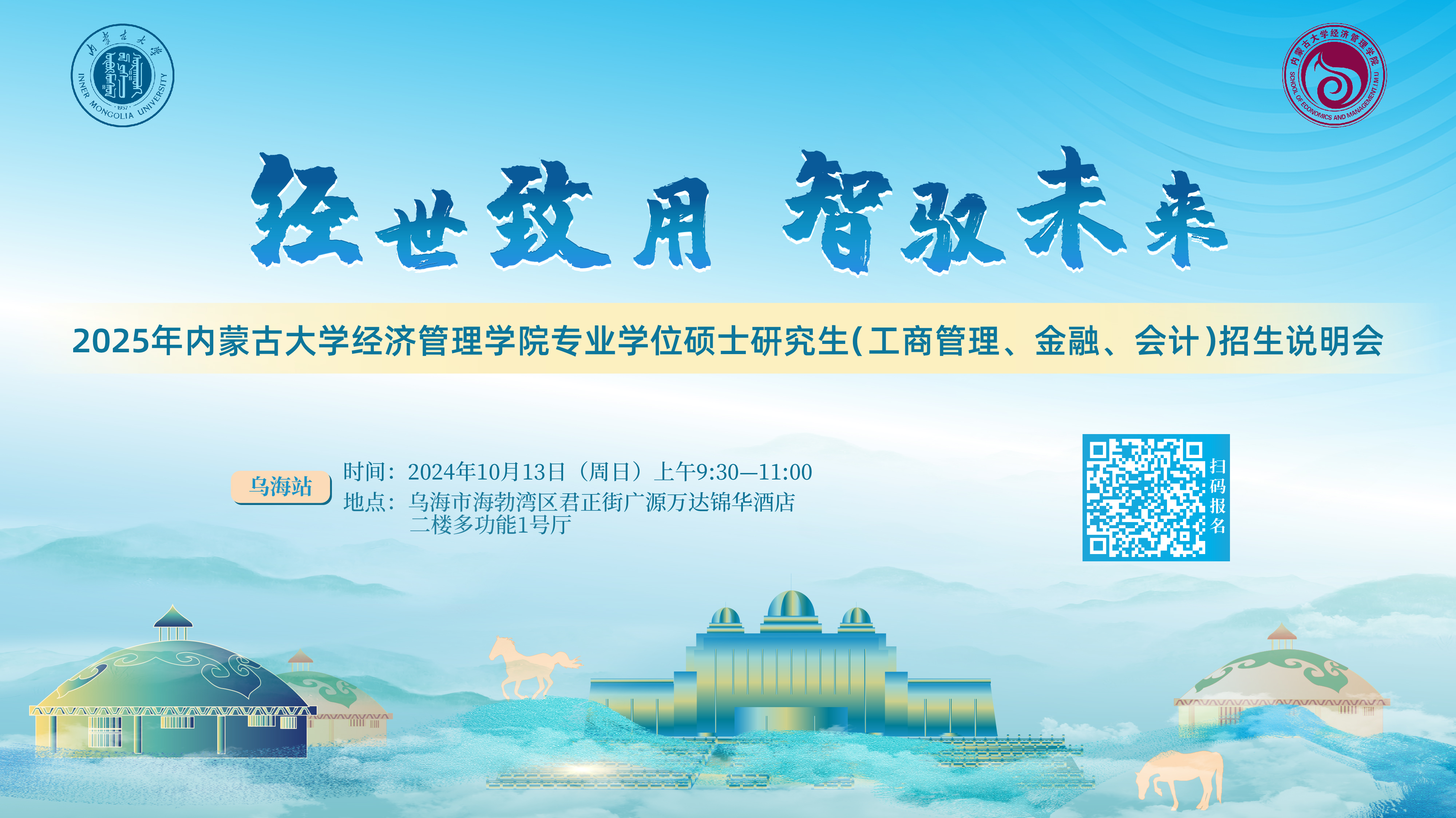 10月13日烏海見！ 2025年內蒙古大學經濟管理學院專業(yè)學位碩士研究生（工商管理、金融、會計）招生說明會