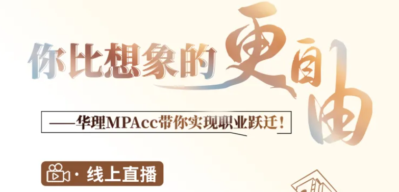 你比想象的更自由—10月13號華理MPAcc帶你實現職業(yè)躍遷
