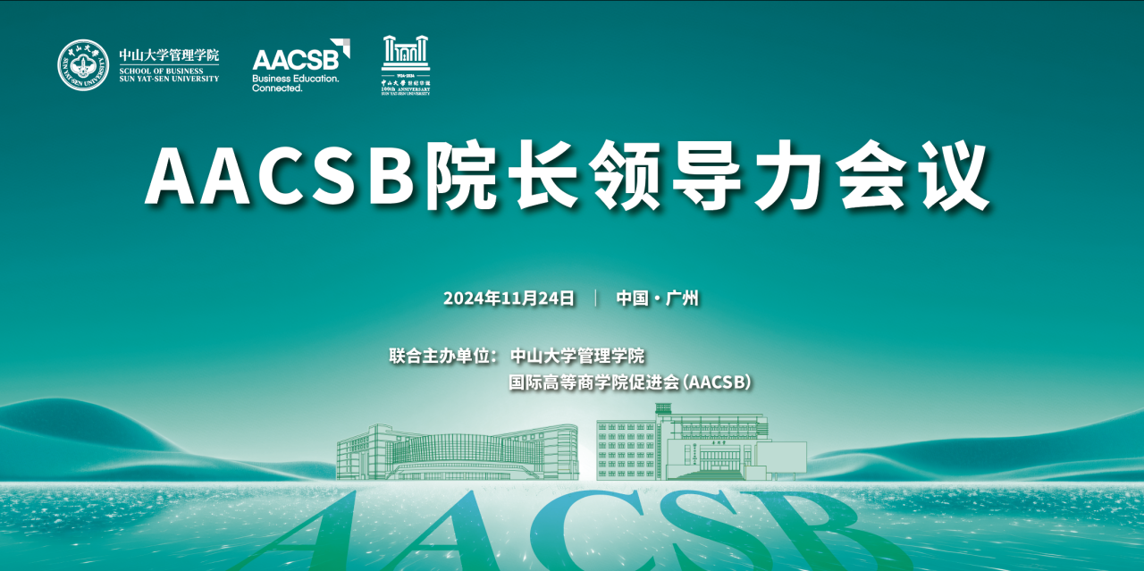 會(huì)議報(bào)名 | AACSB院長(zhǎng)領(lǐng)導(dǎo)力會(huì)議 [11月24日]