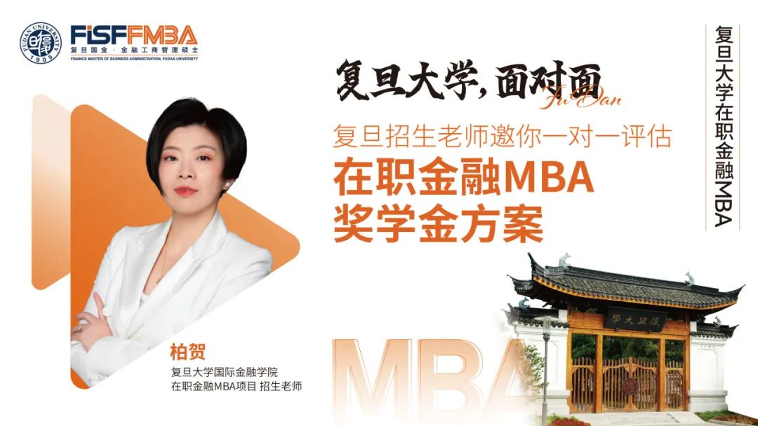 【獎學金方案評估】復旦招生老師@新天地&陸家嘴，與你一對一高效會談！丨FMBA
