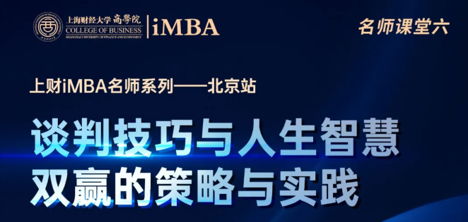 11月2日上財(cái)iMBA名師公開(kāi)課北京站 | 談判技巧與人生智慧：雙贏的策略與實(shí)踐