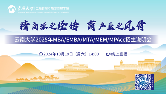 10月19日 |云南大學(xué)2025年MBA/EMBA/MTA/MEM/MPAcc招生說(shuō)明會(huì)在線直播