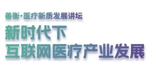 中大管院MBA善衡?醫(yī)療新質(zhì)發(fā)展講壇 | 新時(shí)代下互聯(lián)網(wǎng)醫(yī)療產(chǎn)業(yè)發(fā)展