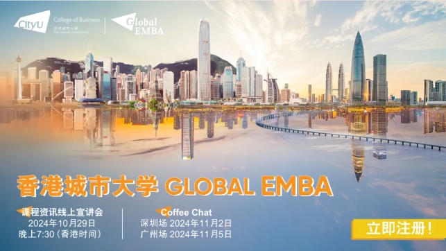 【免聯(lián)考】10月29日線上宣講會(huì) | Global EMBA全新升級(jí)，強(qiáng)勢(shì)來(lái)襲！