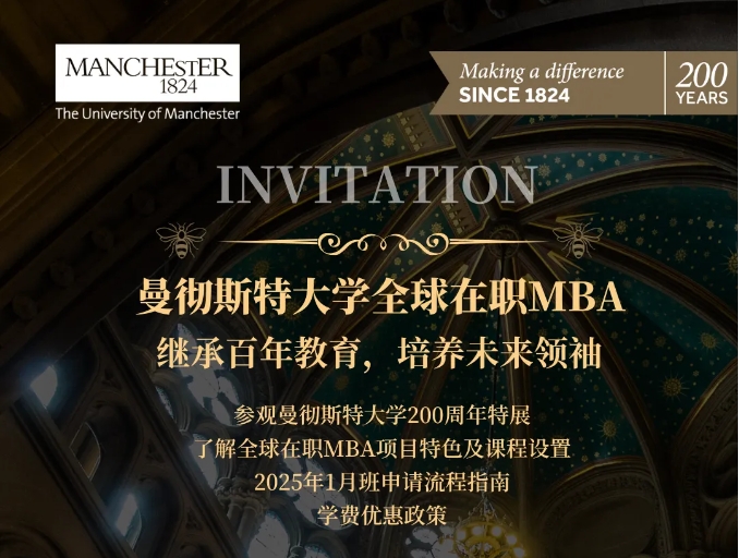 曼大200周年豫園特別活動邀約丨曼大全球在職MBA 11月1日與您共享卓越歷程，開啟職場新篇章