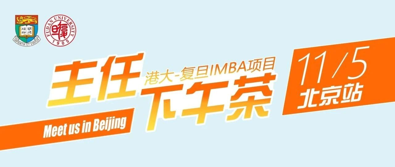 11月5日（周二）主任下午茶：港大-復(fù)旦IMBA項(xiàng)目與您相約北京！