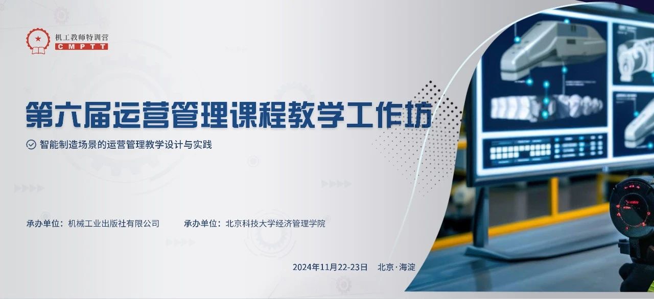 【會議通知】第六屆運營管理課程教學(xué)工作坊（11月 北京）