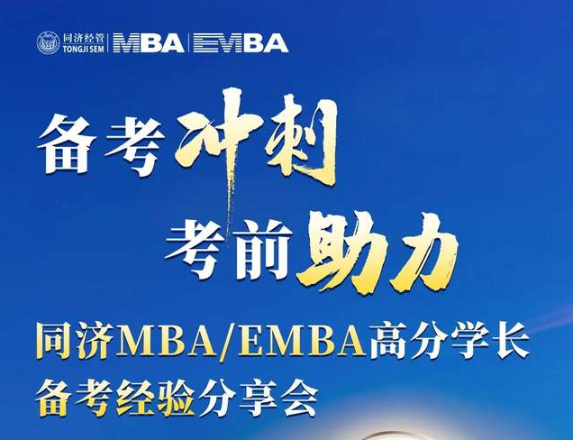 考前沖刺，備考助力！ 同濟(jì)MBA/EMBA高分學(xué)長備考經(jīng)驗分享會為你而來