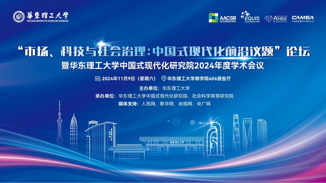 “市場、科技與社會治理：中國式現(xiàn)代化前沿議題”論壇將于11月9日舉辦