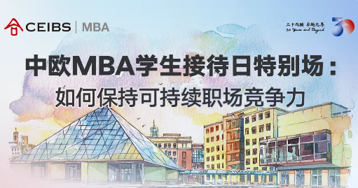 『中歐MBA坦白局』教你如何在職場上C位出道！