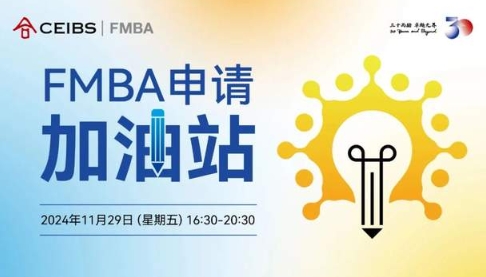 【中歐FMBA】與學(xué)長面對面，高效備戰(zhàn)2025級首輪筆面試| 活動報(bào)名