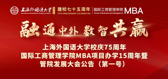 歡迎校友回家！融通中外，數(shù)智共贏——上外MBA十五周年慶典日程出來了~