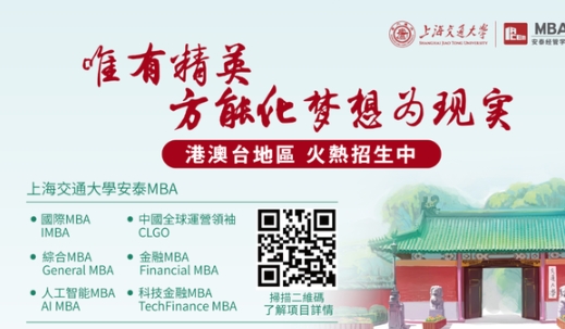 本週六見！2025年入學(xué)交大安泰MBA年度最後一場港澳臺申請者沙龍重磅來襲！