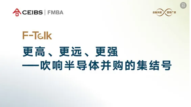 中歐FMBA F-Talk活動報名 | 更高、更遠、更強——吹響半導體并購的集結(jié)號