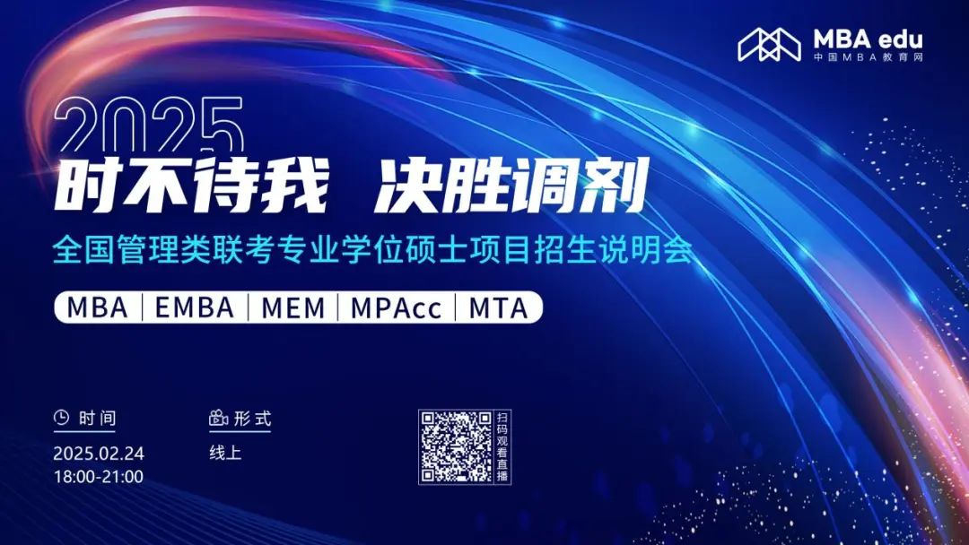2月24日首場！2025年全國管理類聯(lián)考專業(yè)學(xué)位碩士項(xiàng)目招生說明會(huì)（首場）重磅開啟