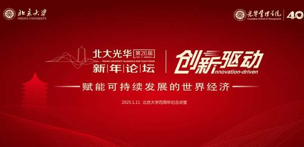 第二十六屆北大光華新年論壇報(bào)名開(kāi)啟！