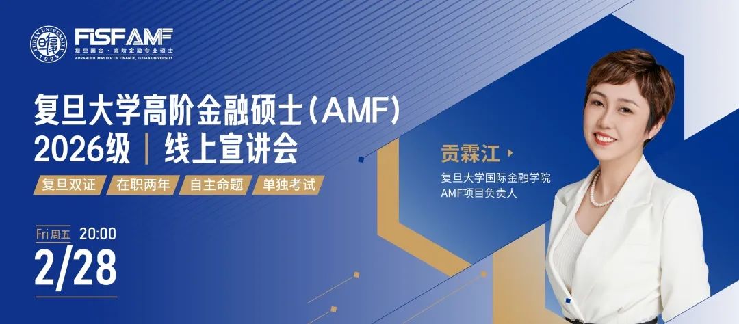 【線上宣講】復(fù)旦大學(xué)高階金融碩士AMF2026級(jí)招生線上宣講預(yù)告 | AMF