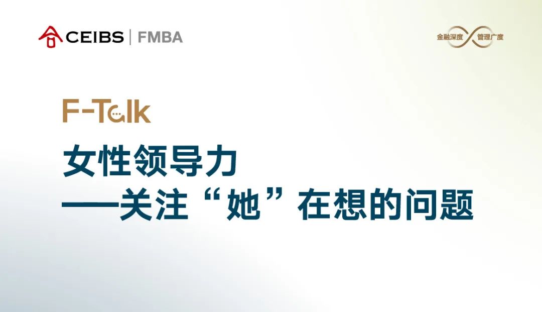 中歐FMBA丨F-Talk走進(jìn)成都 ：女性領(lǐng)導(dǎo)力——關(guān)注“她”在想的問(wèn)題