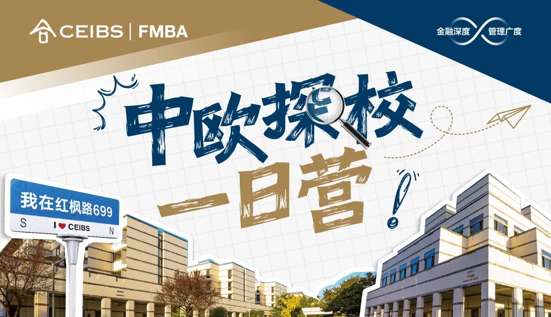 中歐探校一日營(yíng)報(bào)名中 | 身臨其境，讓決策更有底氣