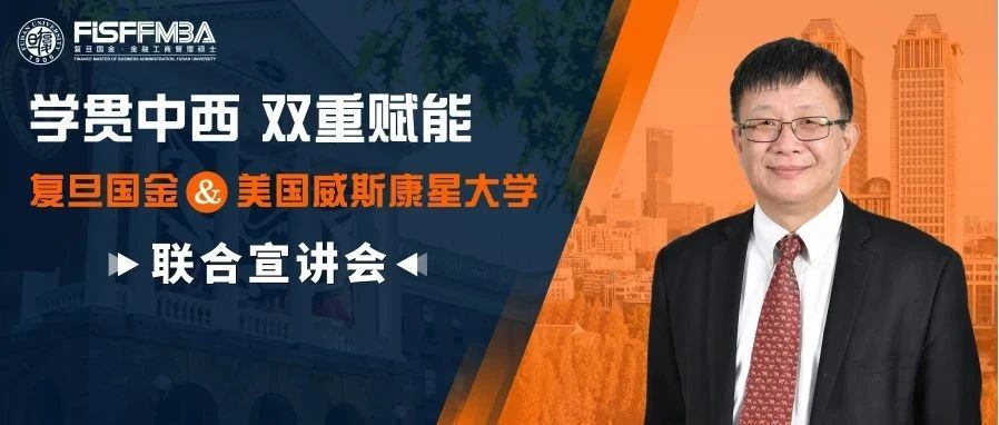 【報(bào)名搶位】復(fù)旦國(guó)金&威斯康星雙學(xué)位項(xiàng)目線下宣講會(huì)即將開(kāi)啟?。麱MBA