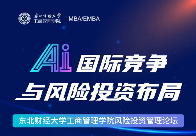 【直播預(yù)告】3月8日 | 東北財(cái)經(jīng)大學(xué)工商管理學(xué)院風(fēng)險(xiǎn)投資管理論壇：AI國(guó)際競(jìng)爭(zhēng)與風(fēng)險(xiǎn)投資布局