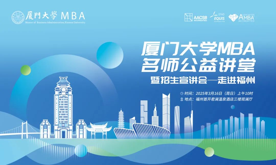 【報(bào)名】廈門(mén)大學(xué)MBA名師公益講堂暨招生宣講會(huì)——走進(jìn)福州，3月16日準(zhǔn)時(shí)開(kāi)講！