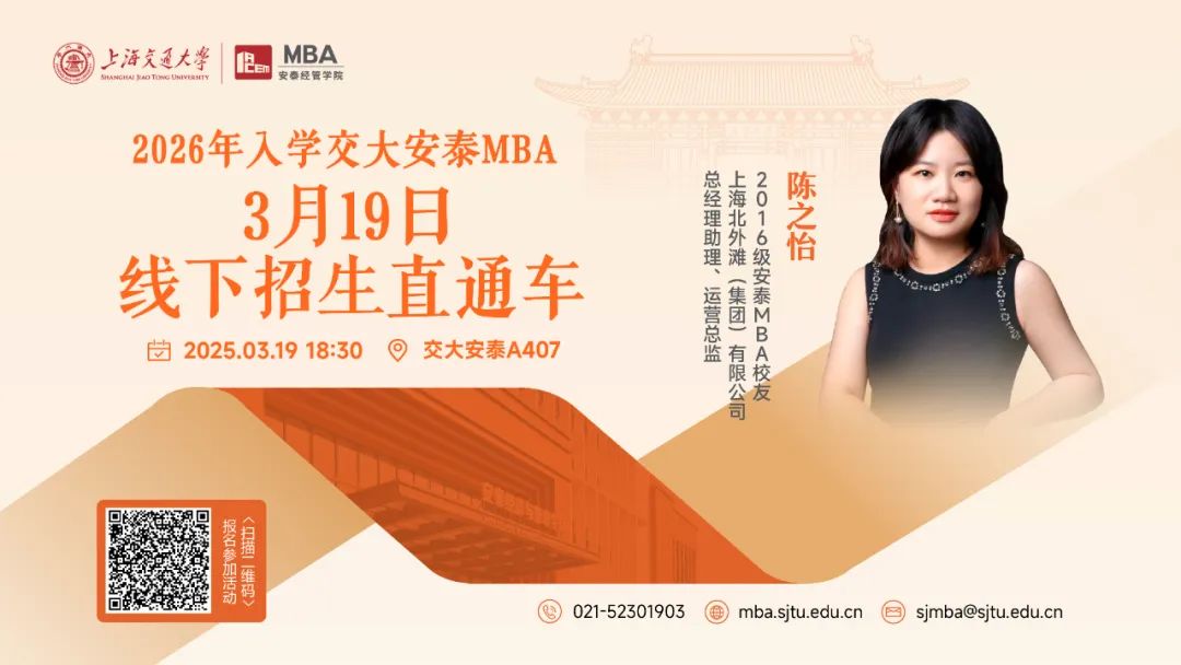 3月19日活動(dòng)預(yù)告 | 交大安泰MBA招生活動(dòng)全新升級(jí)，2026年入學(xué)首場(chǎng)招生直通車(chē)來(lái)了！