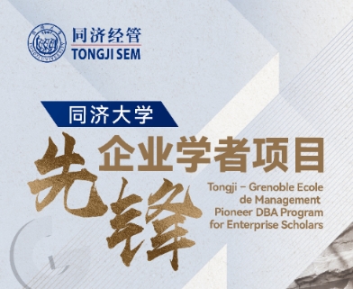 【啟航之旅】重磅來襲！同濟(jì)大學(xué)先鋒企業(yè)學(xué)者項(xiàng)目