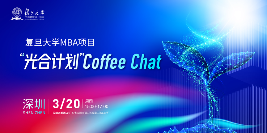 【深圳】復(fù)旦MBA光合計劃Coffee Chat | 期待與你相約