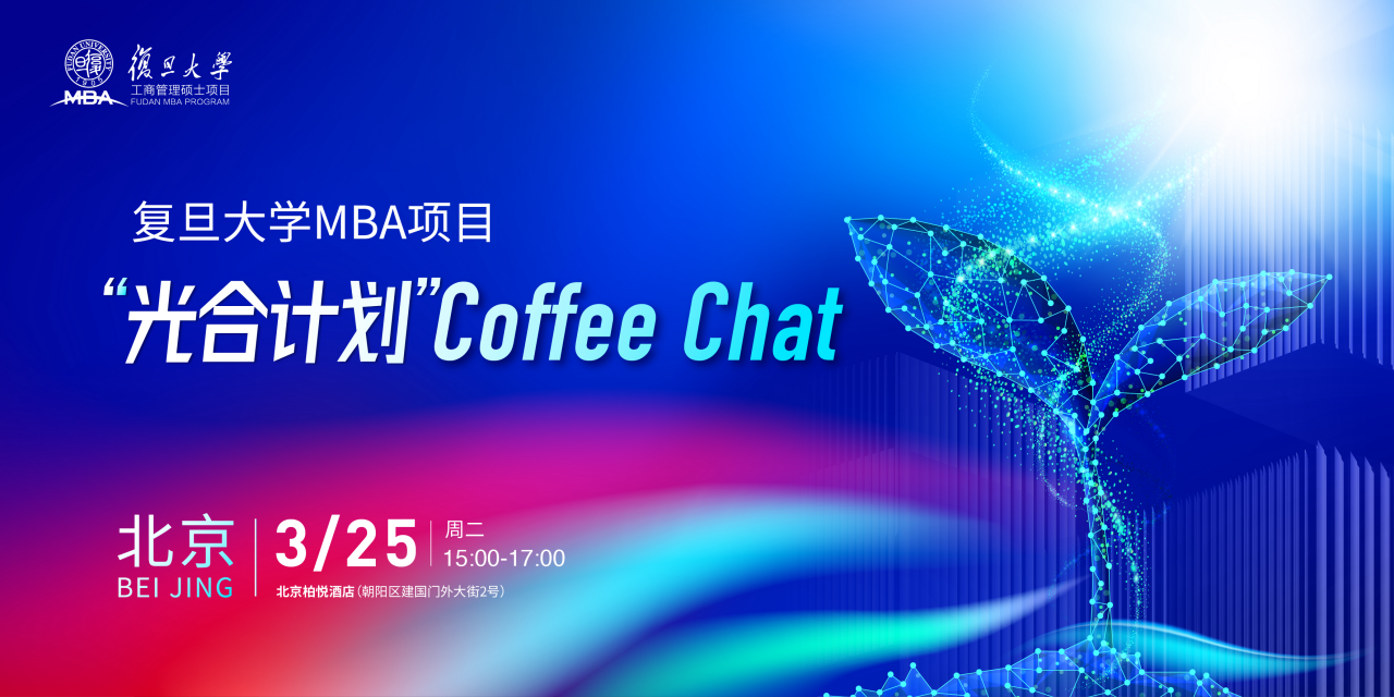 【北京】復(fù)旦MBA光合計(jì)劃Coffee Chat | 期待與你相約