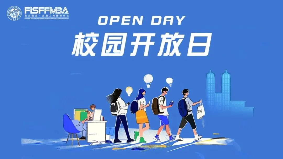【FISF Forward】Open Day：沉浸式體驗(yàn)復(fù)旦FMBAer的一天 | FMBA