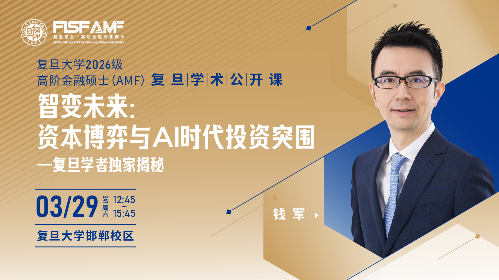復(fù)旦學(xué)術(shù)公開(kāi)課：錢(qián)軍教授揭秘AI時(shí)代資本博弈與投資突圍！| AMF